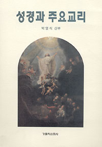 박영식 신부 ‘성경과 주요교리’ 펴내